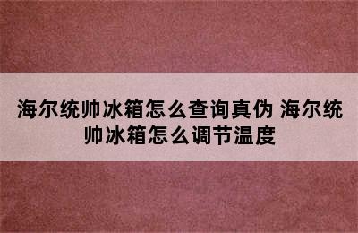 海尔统帅冰箱怎么查询真伪 海尔统帅冰箱怎么调节温度